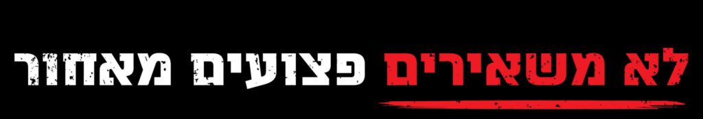 ארגון-נכי-צהל-לא-משאירים-פצועים-מאחור