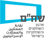 שחם לוגו ארגון השחקנים והשחקניות