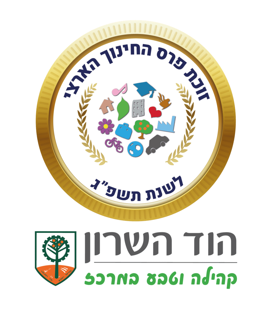 הוד השרון פרס החינוך האצרי