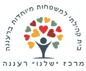 בית קהילתי למשפחות מיוחדות ברעננה לוגו