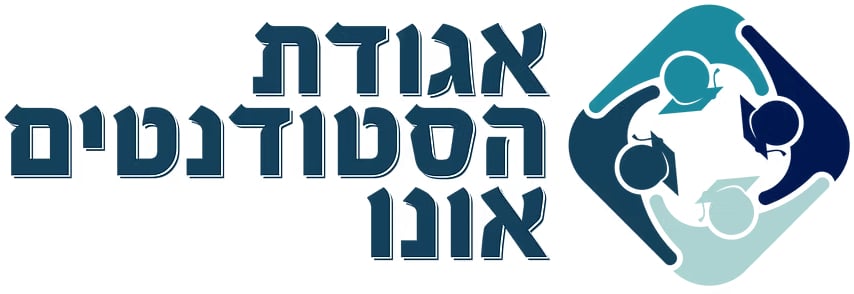 אגודת הסטודנטים אונו לוגו 2