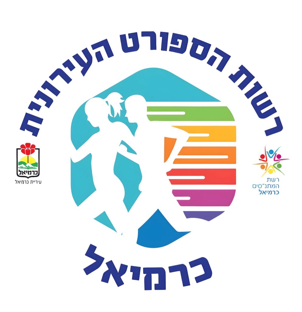 כרמיאל רשות הספורט העירונית