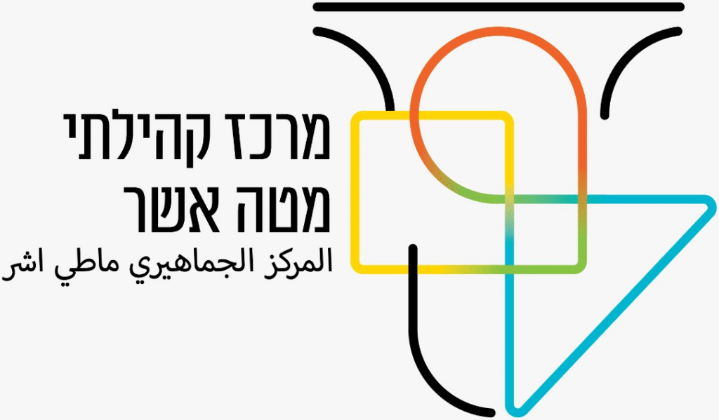 מטה אשר מרכז קהילתי