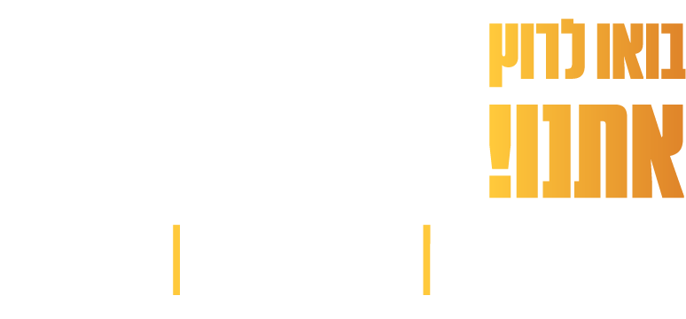 מרוץ איתן תאריך מעודכן 8.5.26